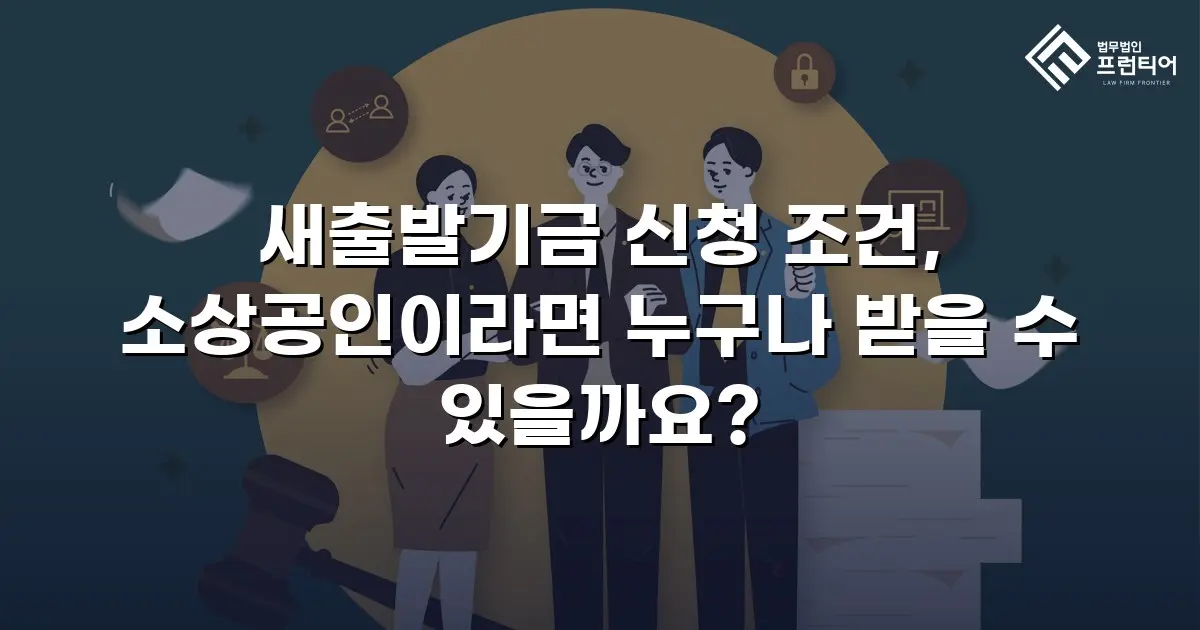 새출발기금 신청 조건, 소상공인이라면 누구나 받을 수 있을까요?
