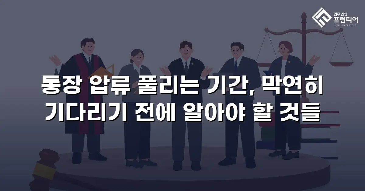 통장 압류 풀리는 기간, 막연히 기다리기 전에 알아야 할 것들