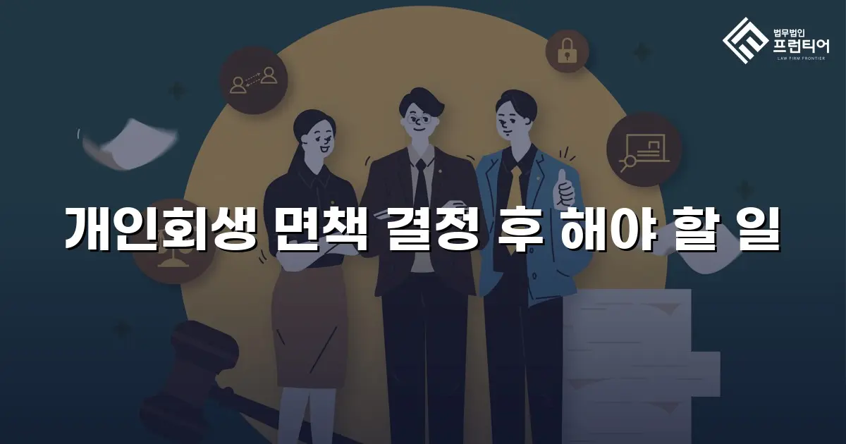 개인회생 면책 결정 후 해야 할 일