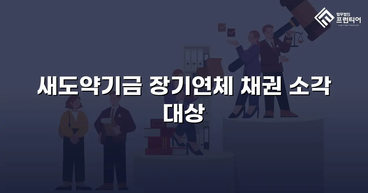 새도약기금 장기연체 채권 소각 대상