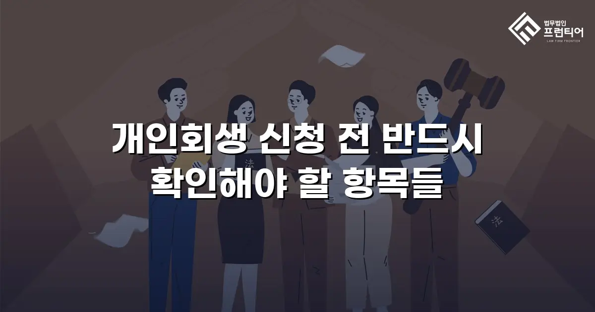 개인회생 신청 전 반드시 확인해야 할 항목들