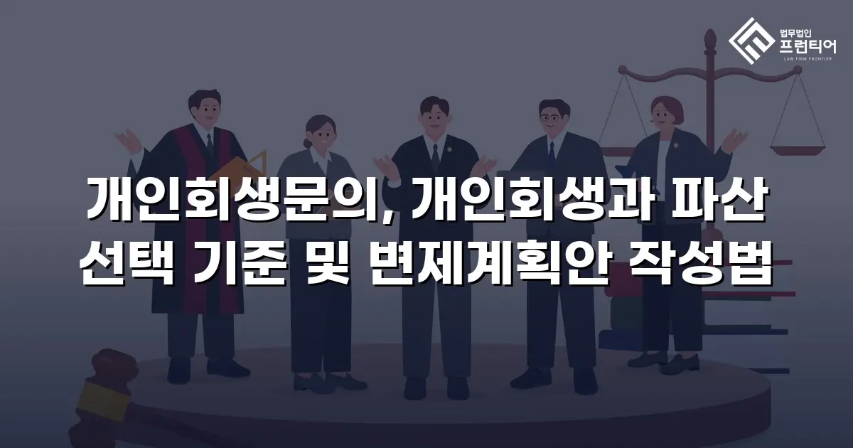 개인회생문의, 개인회생과 파산 선택 기준 및 변제계획안 작성법