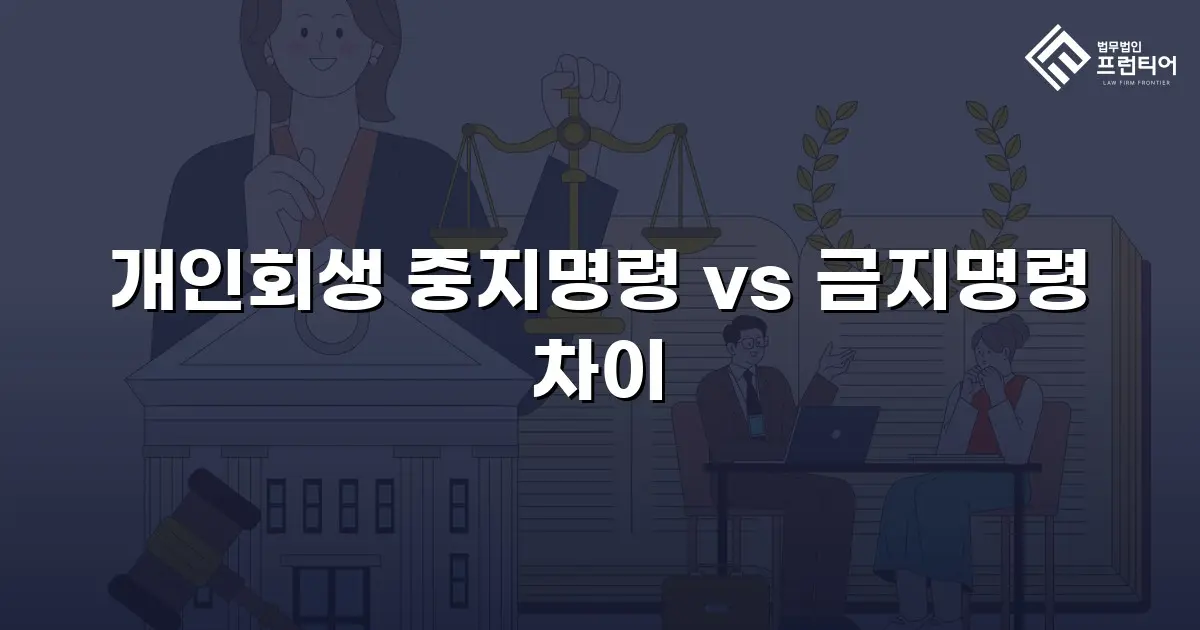 개인회생 중지명령 vs 금지명령 차이