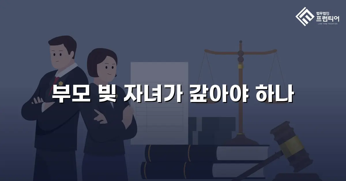부모 빚 자녀가 갚아야 하나