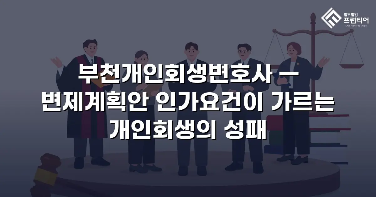 부천개인회생변호사 — 변제계획안 인가요건이 가르는 개인회생의 성패
