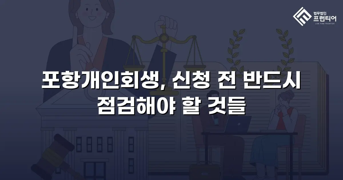 포항개인회생, 신청 전 반드시 점검해야 할 것들