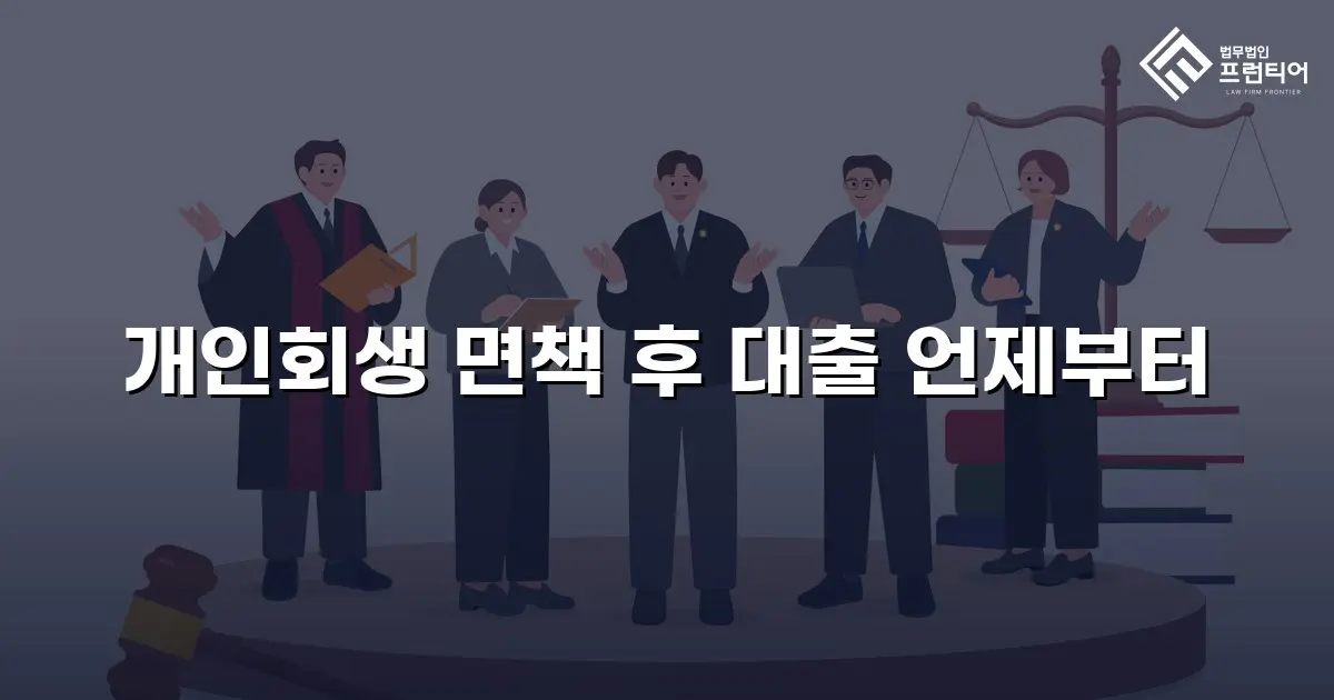 개인회생 면책 후 대출 언제부터