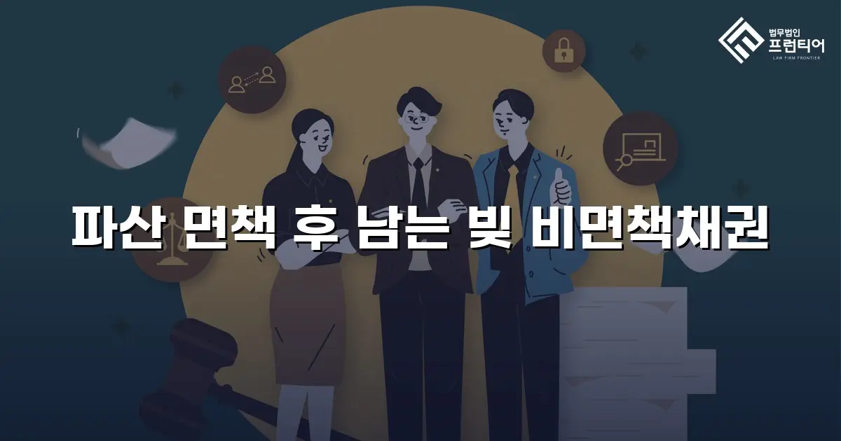 파산 면책 후 남는 빚 비면책채권