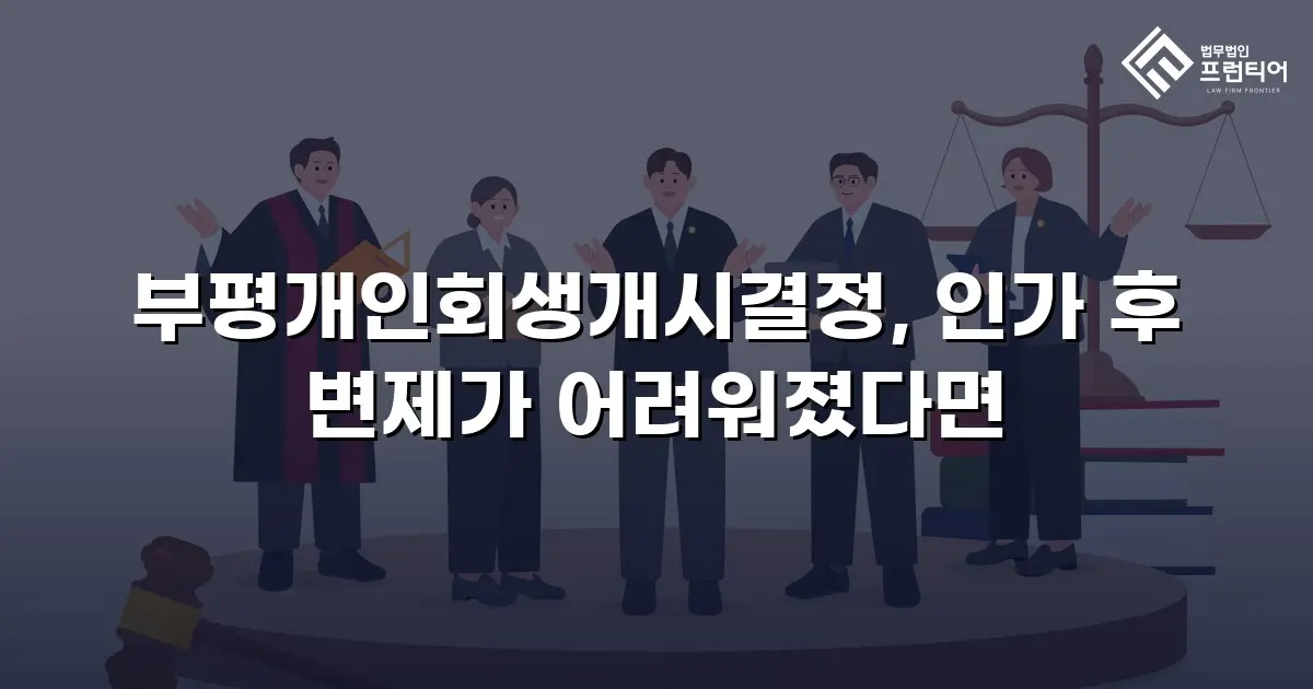 부평개인회생개시결정, 인가 후 변제가 어려워졌다면