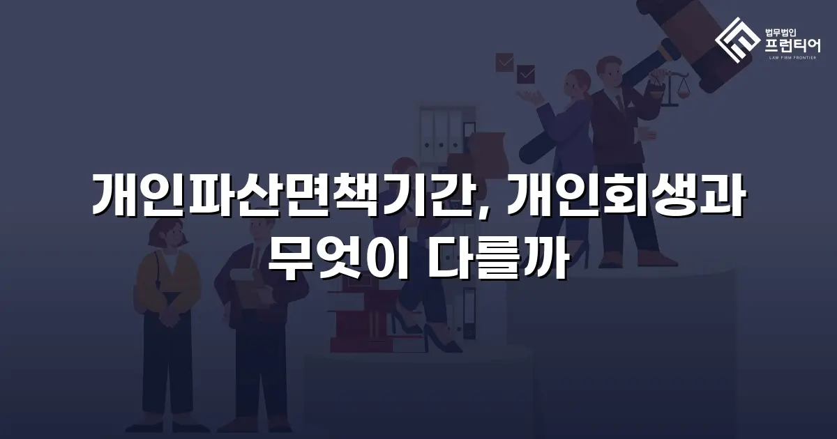 개인파산면책기간, 개인회생과 무엇이 다를까