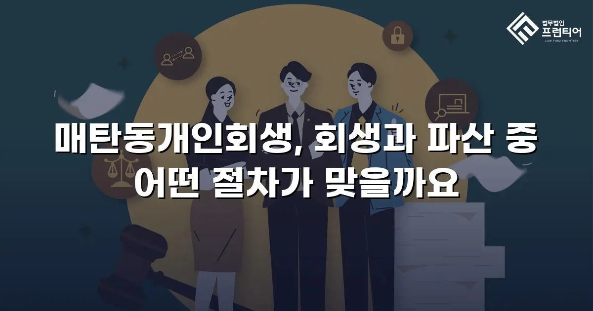 매탄동개인회생, 회생과 파산 중 어떤 절차가 맞을까요