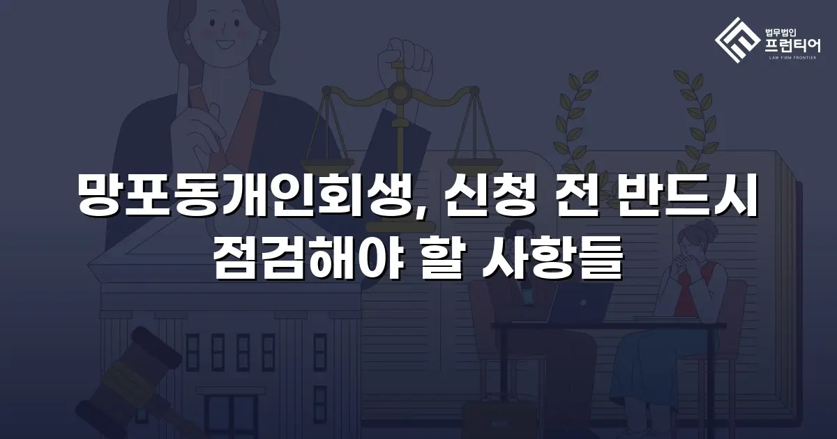 망포동개인회생, 신청 전 반드시 점검해야 할 사항들
