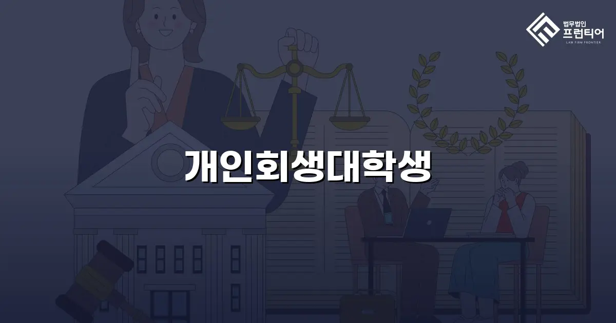 개인회생대학생