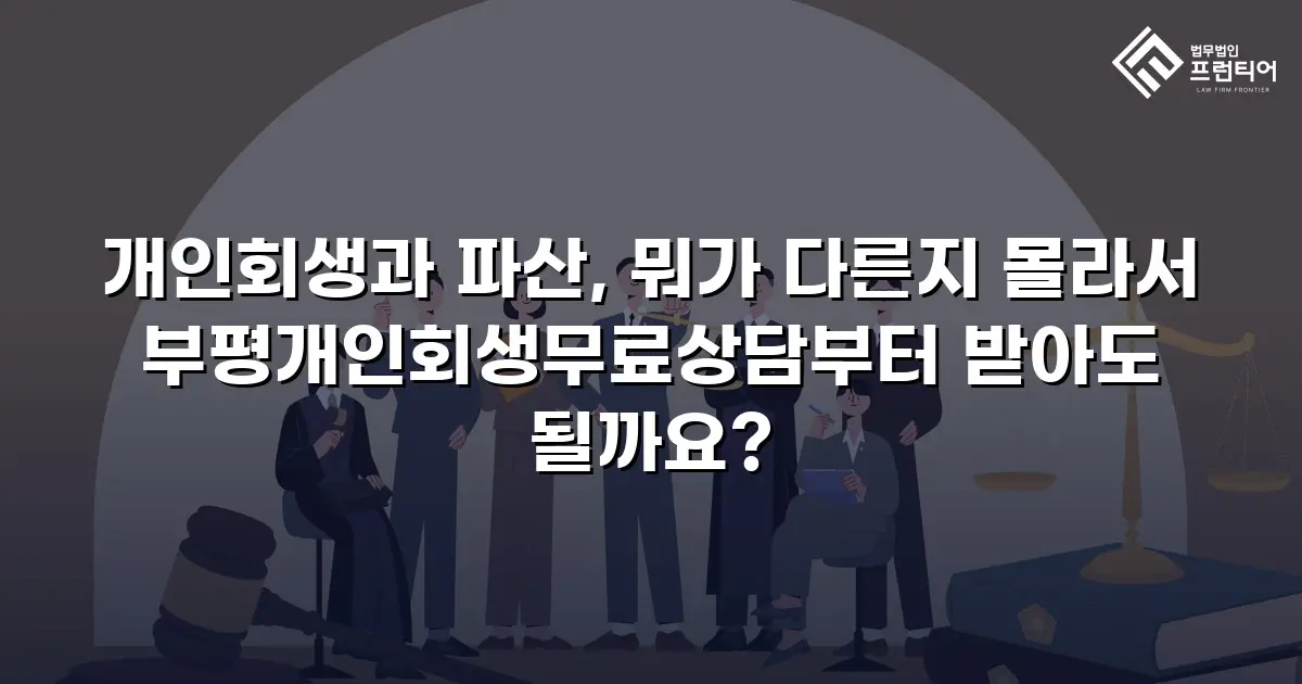 개인회생과 파산, 뭐가 다른지 몰라서 부평개인회생무료상담부터 받아도 될까요?