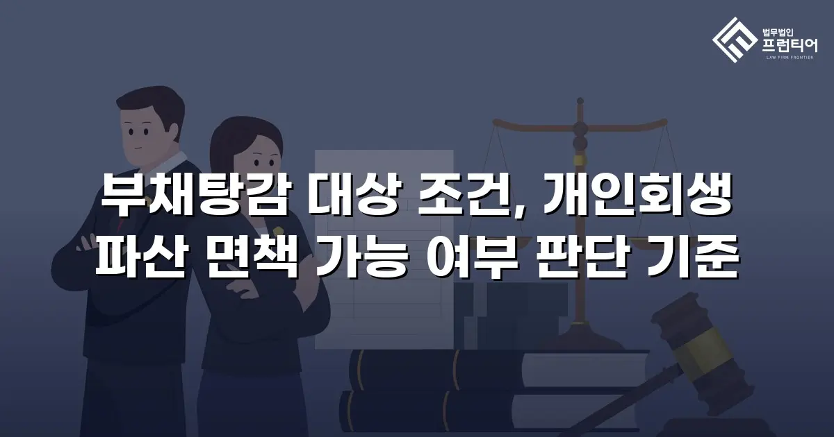 부채탕감 대상 조건, 개인회생 파산 면책 가능 여부 판단 기준