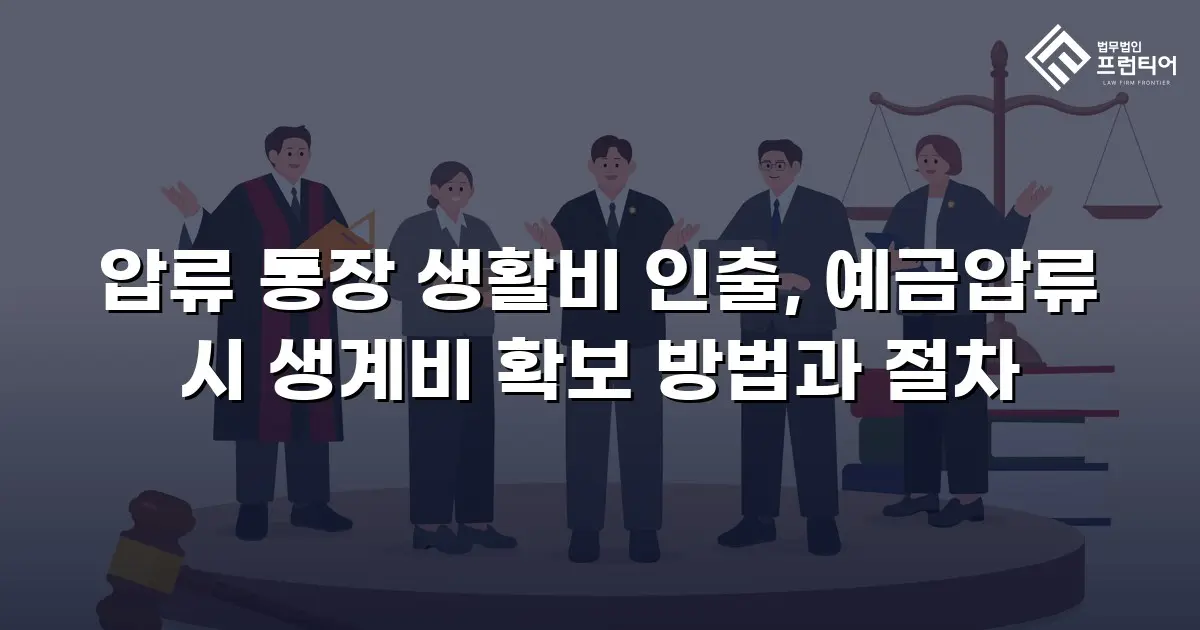 압류 통장 생활비 인출, 예금압류 시 생계비 확보 방법과 절차