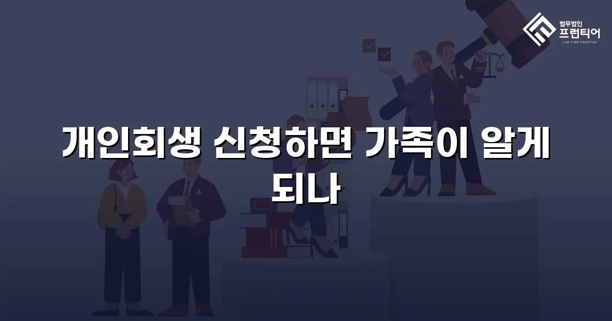 개인회생 신청하면 가족이 알게 되나