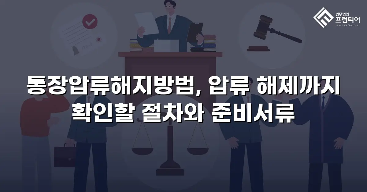 통장압류해지방법, 압류 해제까지 확인할 절차와 준비서류