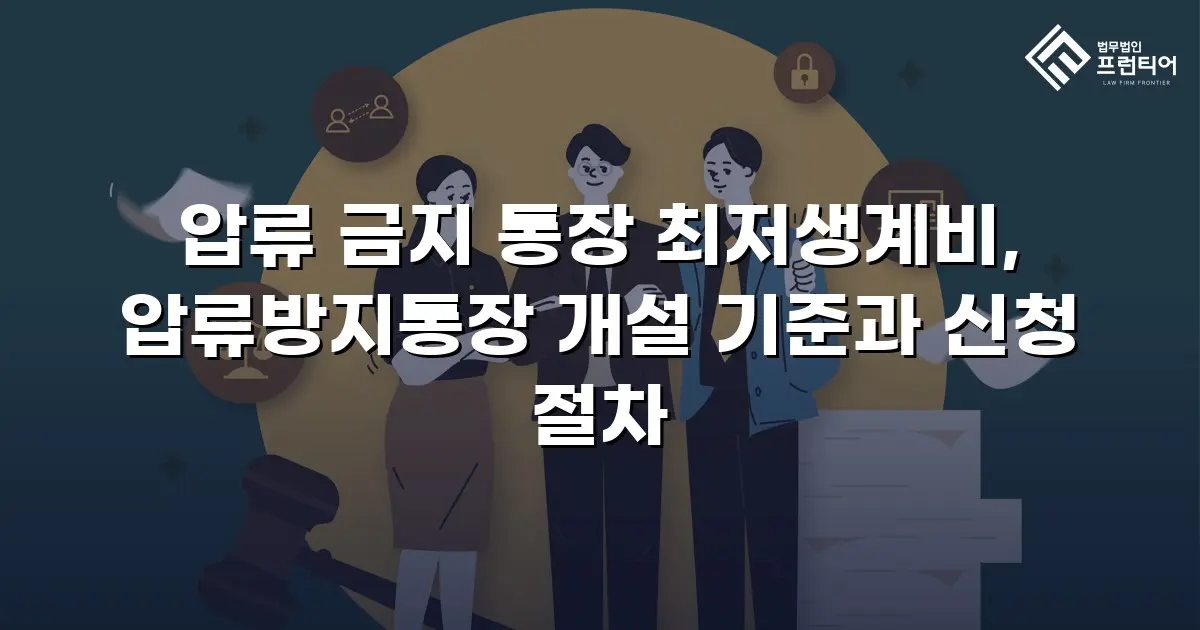 압류 금지 통장 최저생계비, 압류방지통장 개설 기준과 신청 절차