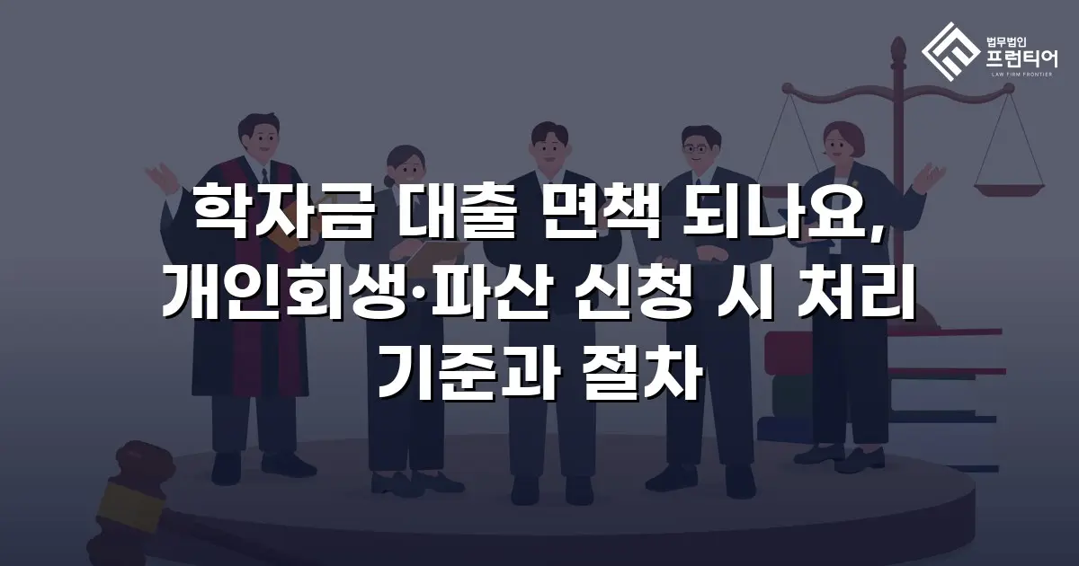 학자금 대출 면책 되나요, 개인회생·파산 신청 시 처리 기준과 절차