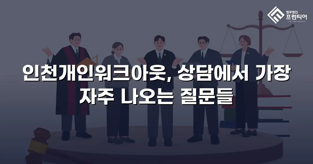 인천개인워크아웃, 상담에서 가장 자주 나오는 질문들
