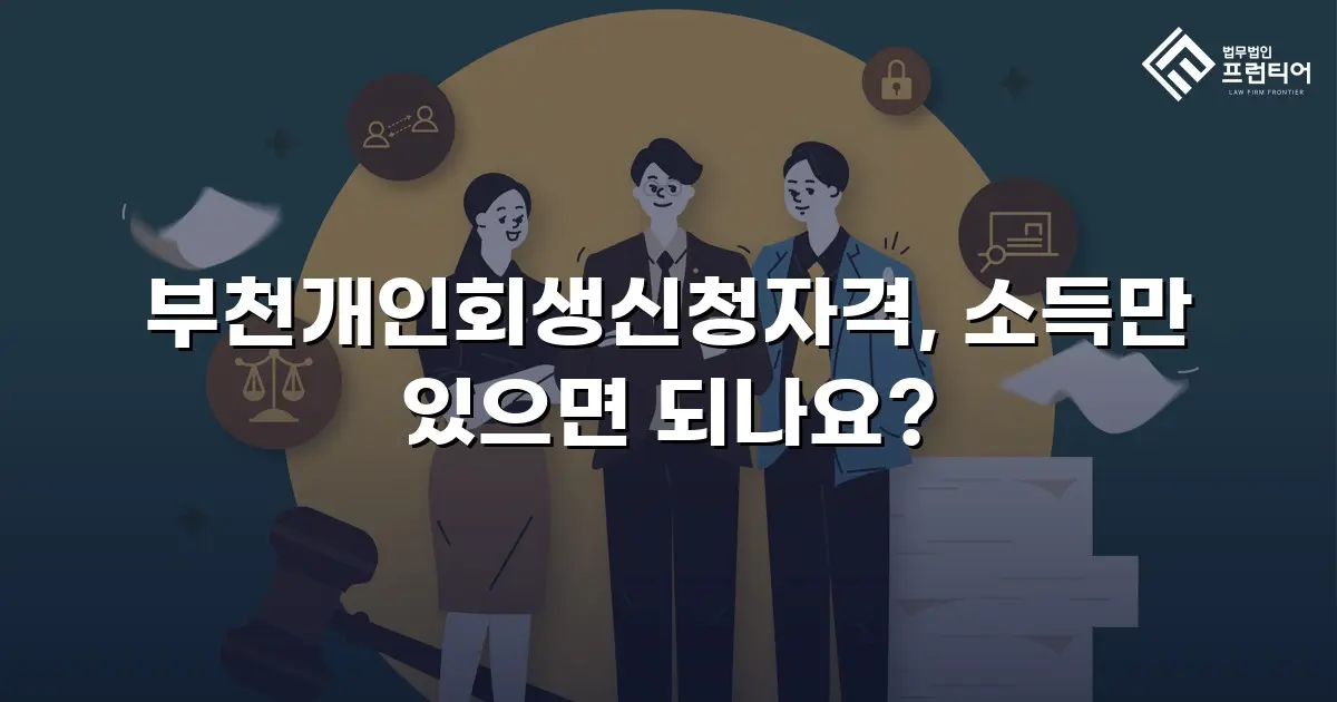 부천개인회생신청자격, 소득만 있으면 되나요?