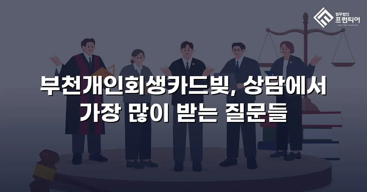 부천개인회생카드빚, 상담에서 가장 많이 받는 질문들