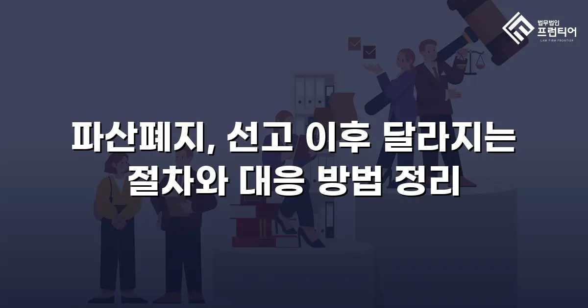 파산폐지, 선고 이후 달라지는 절차와 대응 방법 정리