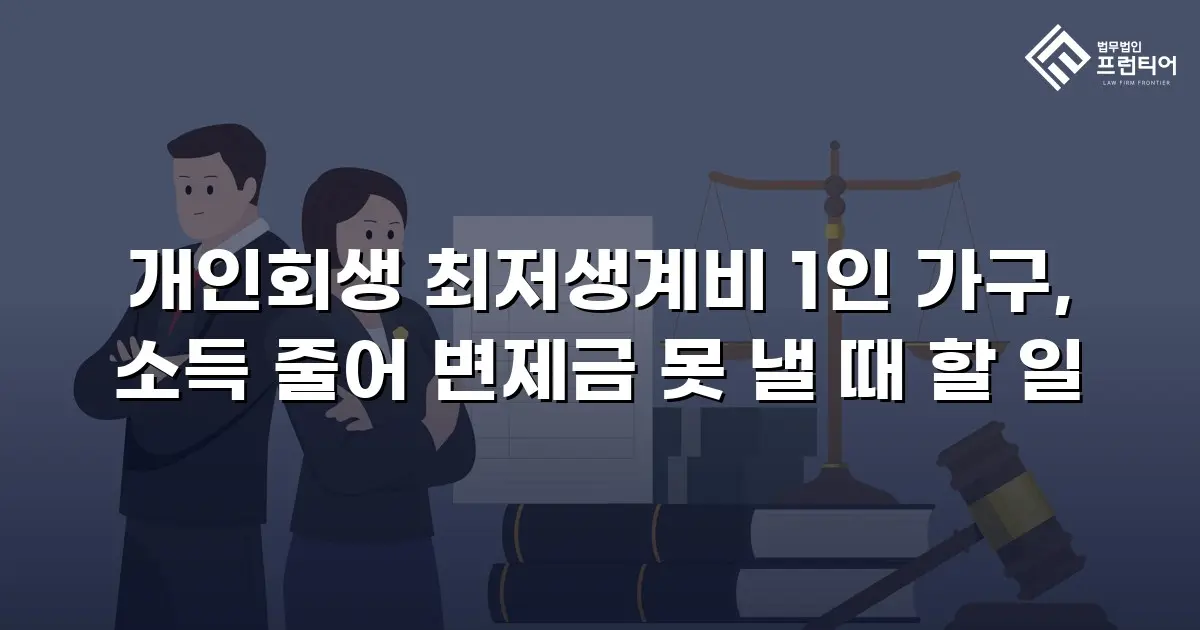 개인회생 최저생계비 1인 가구, 소득 줄어 변제금 못 낼 때 할 일