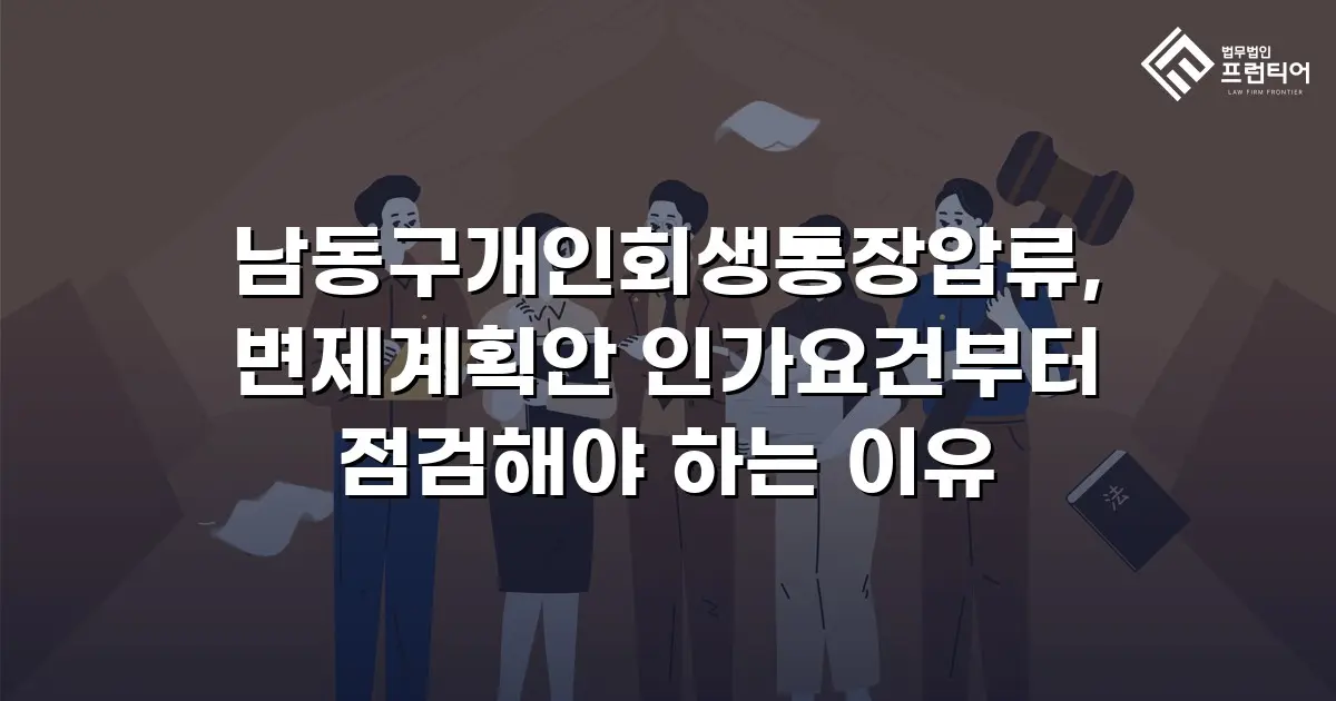 남동구개인회생통장압류, 변제계획안 인가요건부터 점검해야 하는 이유