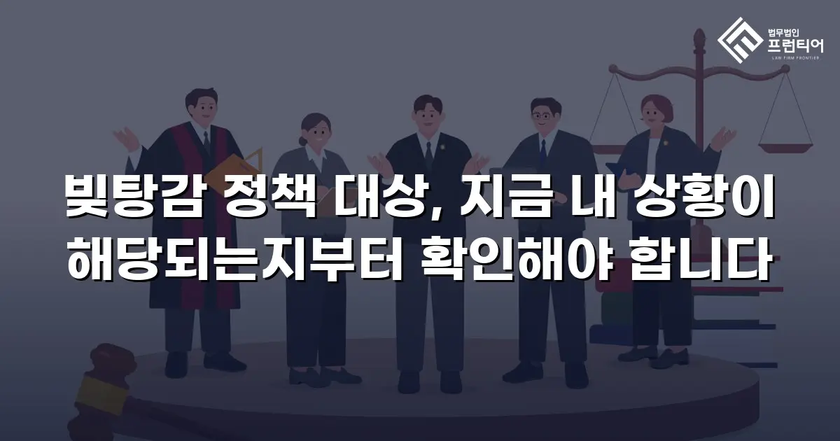 빚탕감 정책 대상, 지금 내 상황이 해당되는지부터 확인해야 합니다
