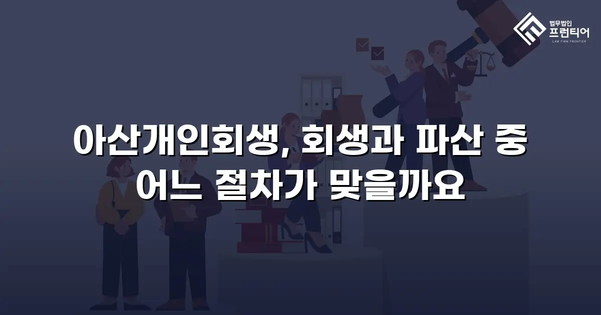 아산개인회생, 회생과 파산 중 어느 절차가 맞을까요