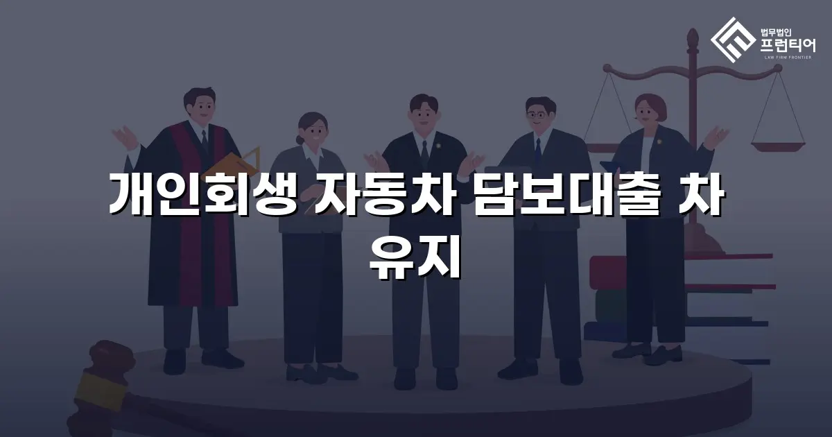 개인회생 자동차 담보대출 차 유지