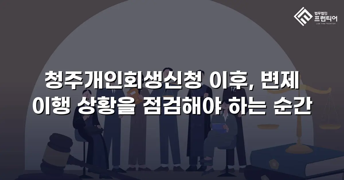 청주개인회생신청 이후, 변제 이행 상황을 점검해야 하는 순간
