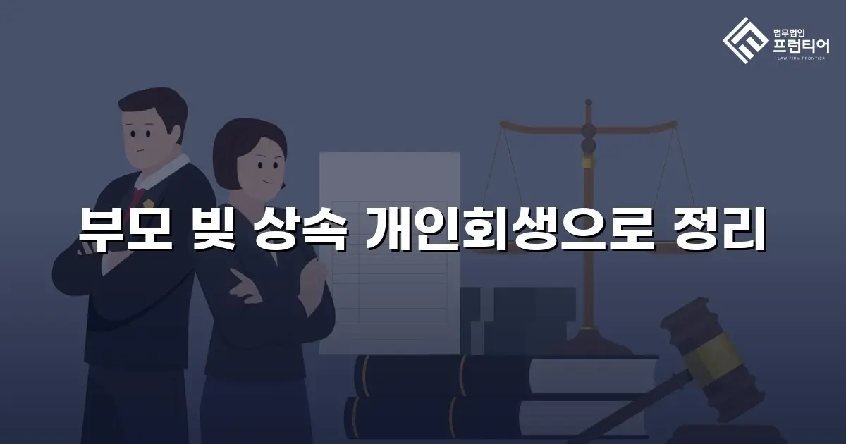 부모 빚 상속 개인회생으로 정리