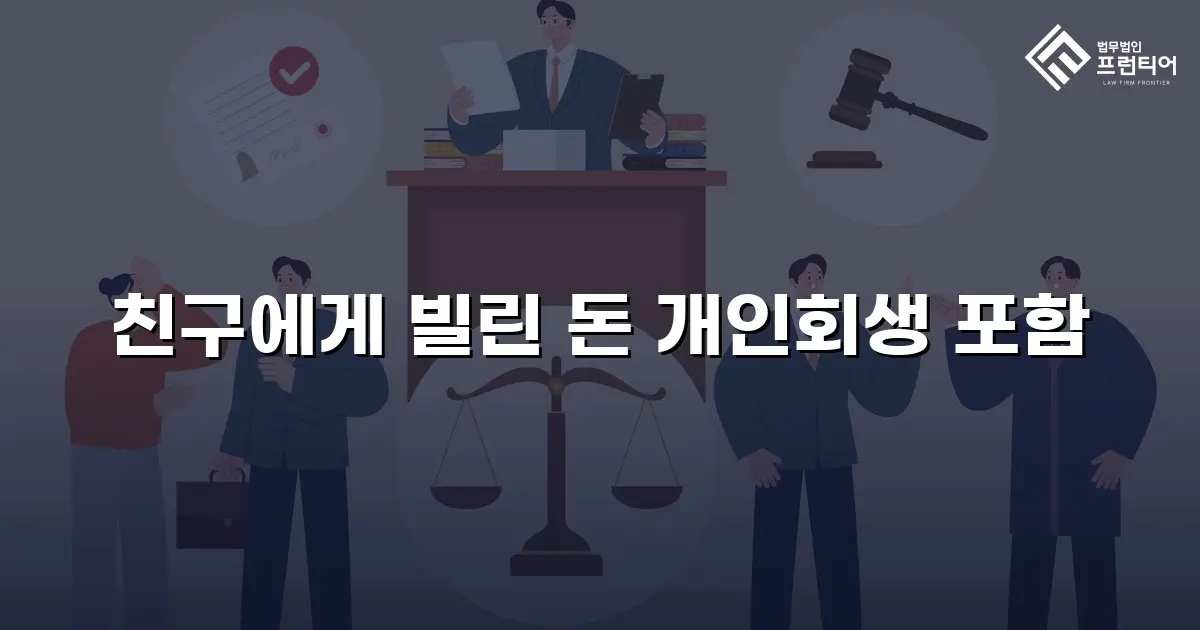 친구에게 빌린 돈 개인회생 포함