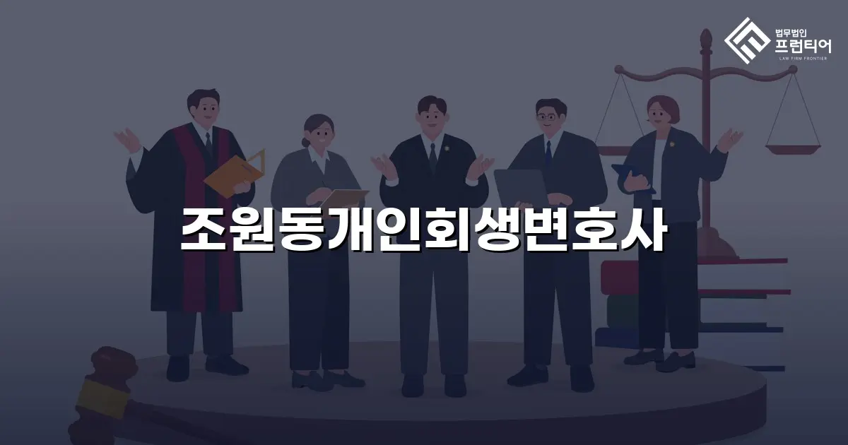 조원동개인회생변호사