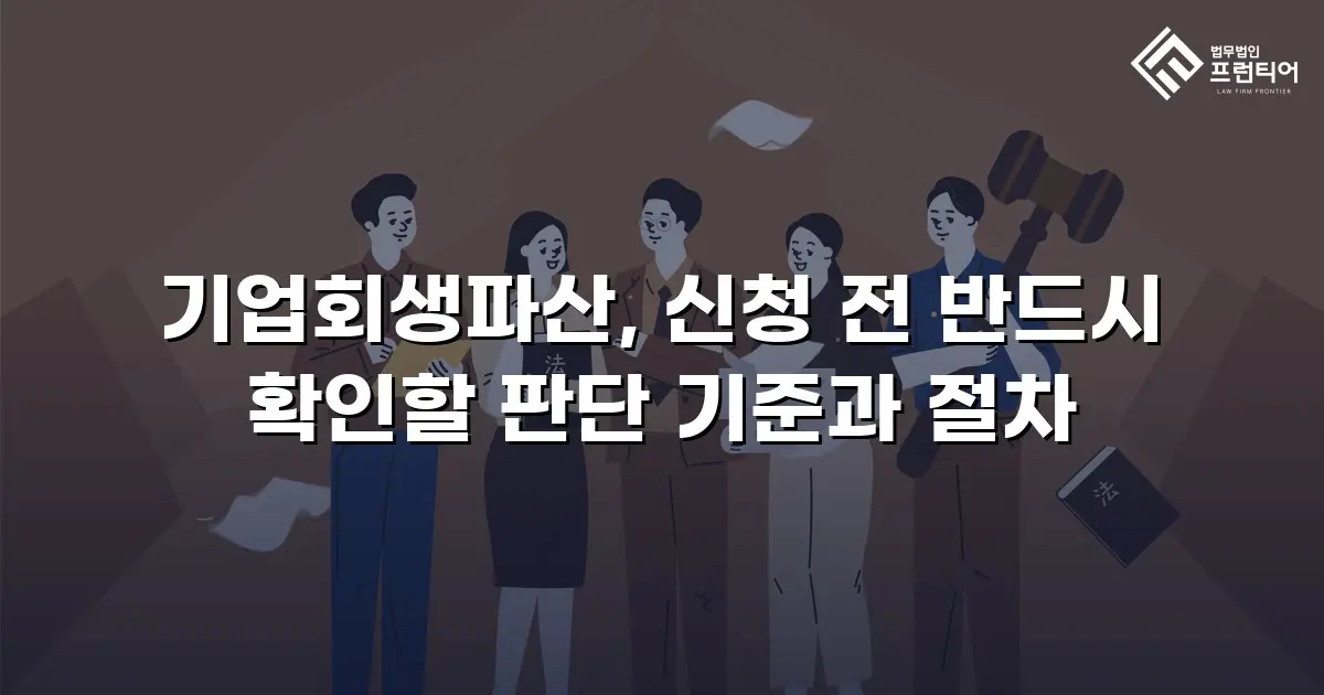 기업회생파산, 신청 전 반드시 확인할 판단 기준과 절차