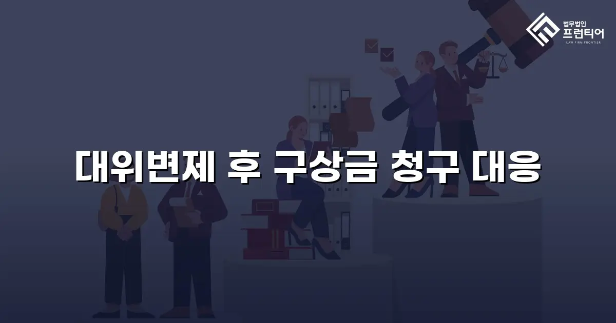대위변제 후 구상금 청구 대응
