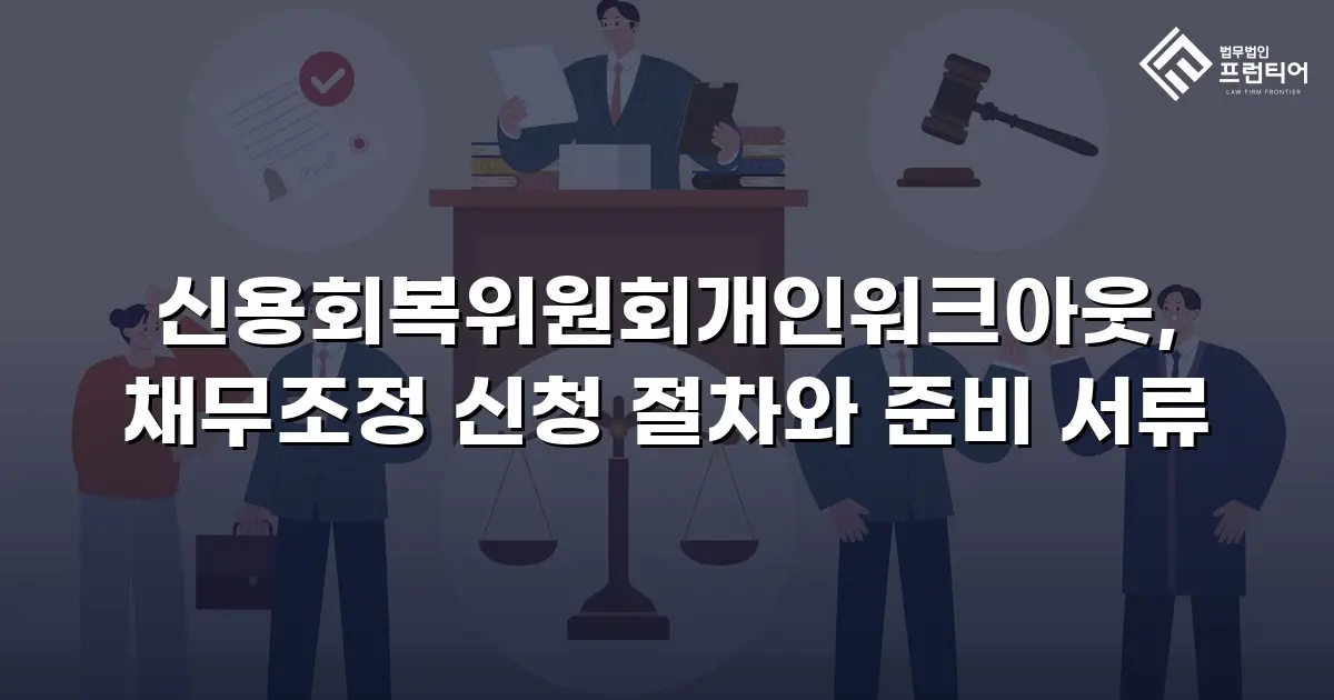 신용회복위원회개인워크아웃, 채무조정 신청 절차와 준비 서류