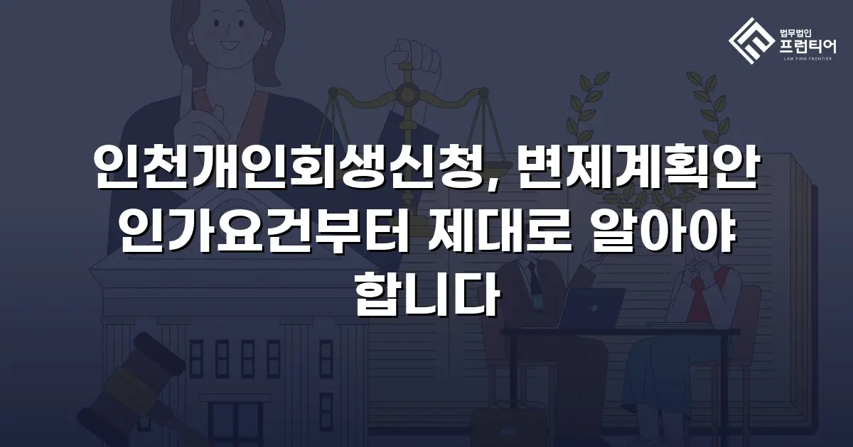 인천개인회생신청, 변제계획안 인가요건부터 제대로 알아야 합니다