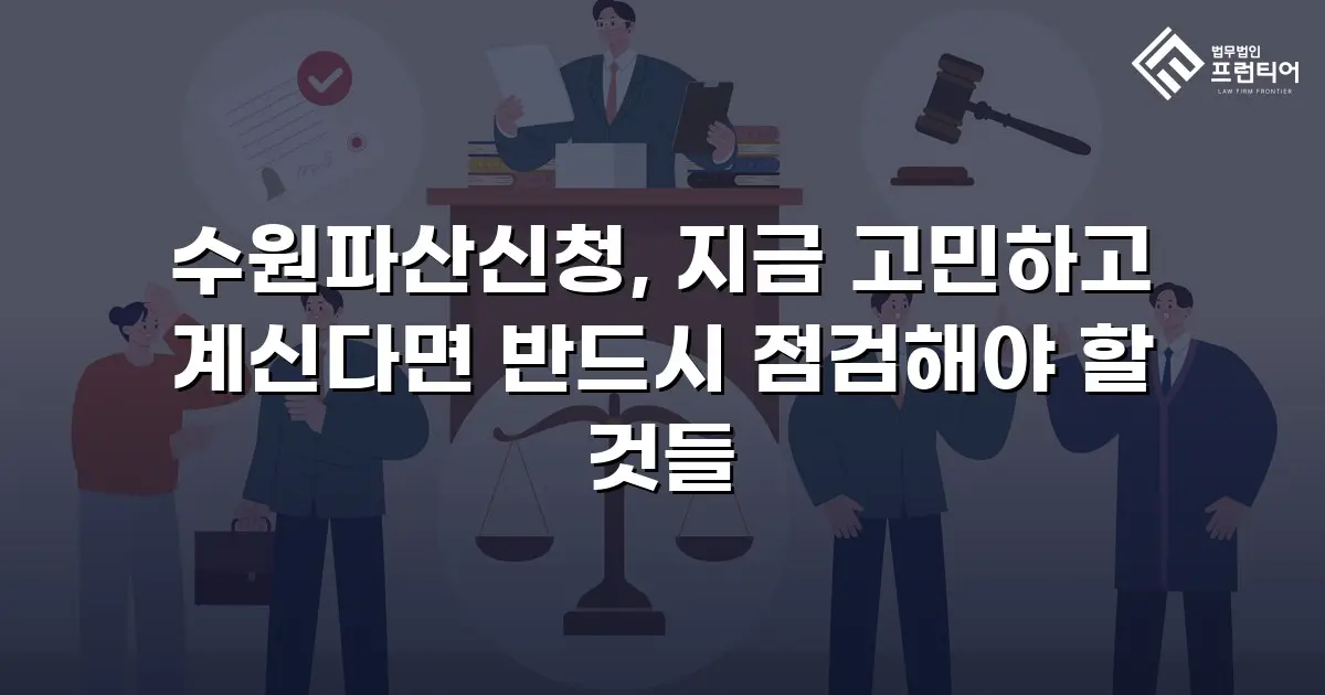 수원파산신청, 지금 고민하고 계신다면 반드시 점검해야 할 것들