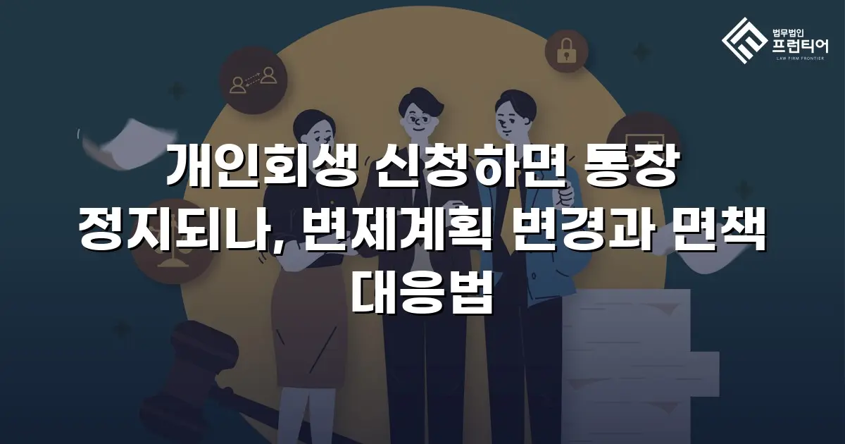개인회생 신청하면 통장 정지되나, 변제계획 변경과 면책 대응법