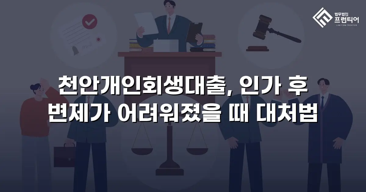 천안개인회생대출, 인가 후 변제가 어려워졌을 때 대처법