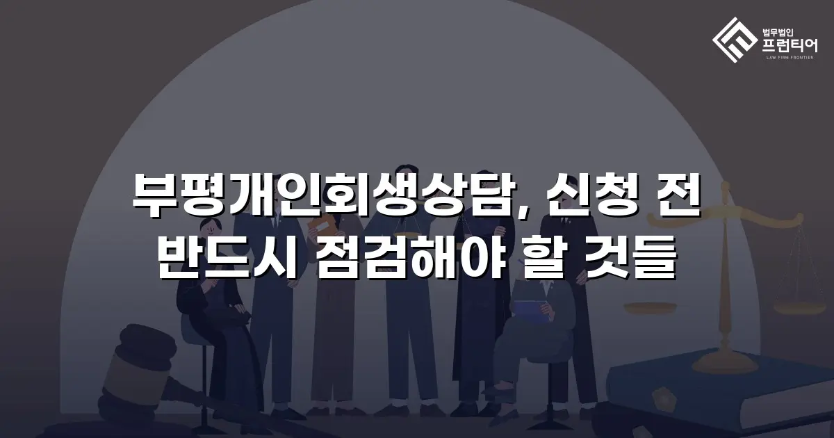 부평개인회생상담, 신청 전 반드시 점검해야 할 것들