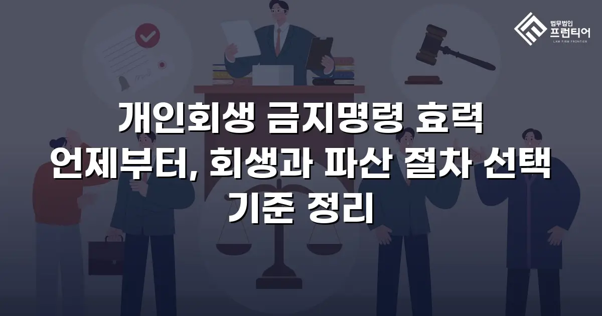 개인회생 금지명령 효력 언제부터, 회생과 파산 절차 선택 기준 정리