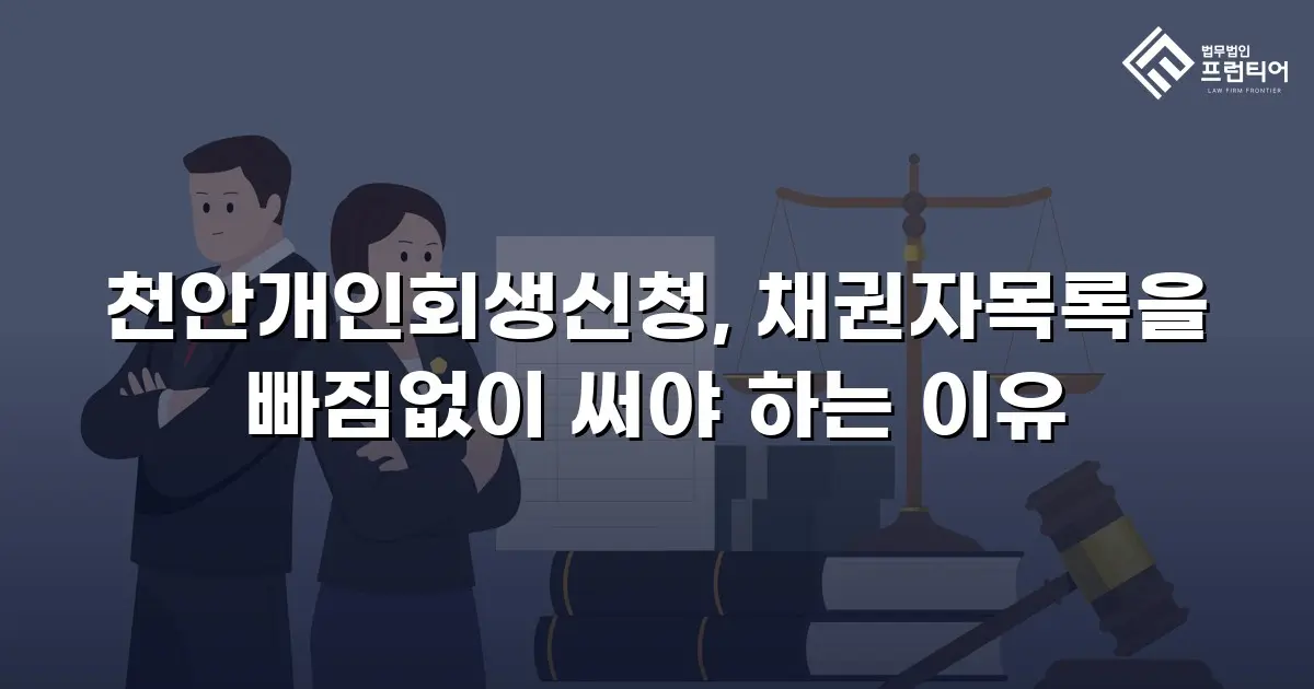천안개인회생신청, 채권자목록을 빠짐없이 써야 하는 이유
