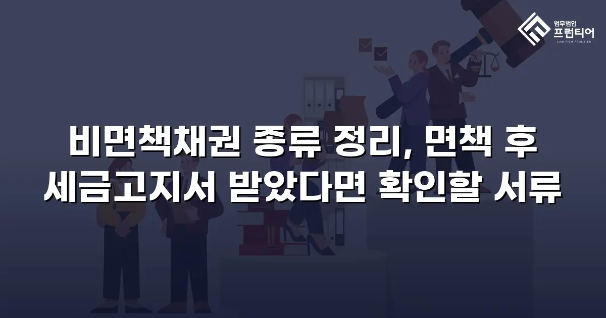 비면책채권 종류 정리, 면책 후 세금고지서 받았다면 확인할 서류