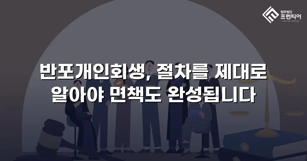 반포개인회생, 절차를 제대로 알아야 면책도 완성됩니다
