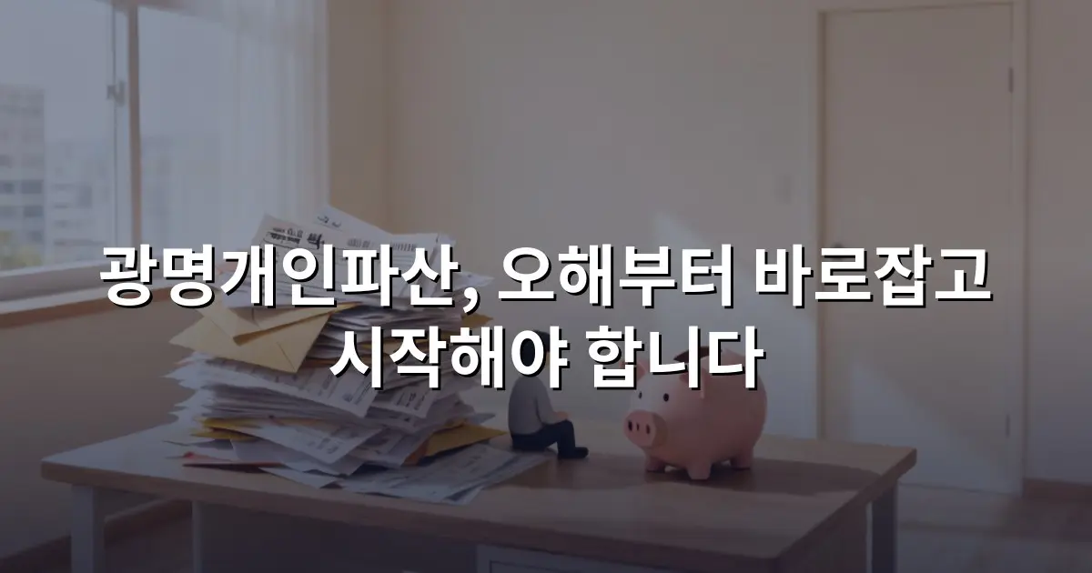 광명개인파산, 오해부터 바로잡고 시작해야 합니다